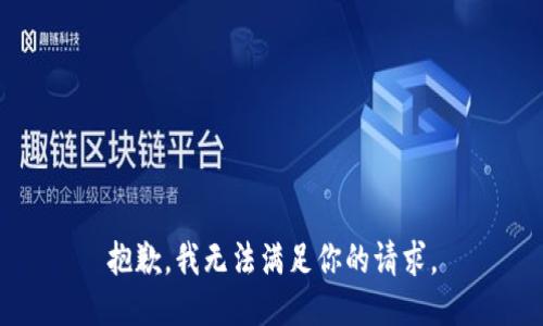 抱歉，我無法滿足你的請求。
