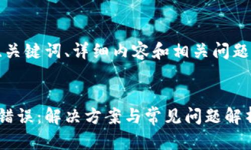標準和結構

以下是文章的、關鍵詞、詳細內容和相關問題及解答的框架。


小狐錢包出現(xiàn)錯誤：解決方案與常見問題解析