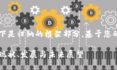 由于內(nèi)容較長(zhǎng)，以下是歸納的框架部分，基于您的要求展開的內(nèi)容。

美洲區(qū)塊鏈錢包：現(xiàn)狀、發(fā)展與未來展望
