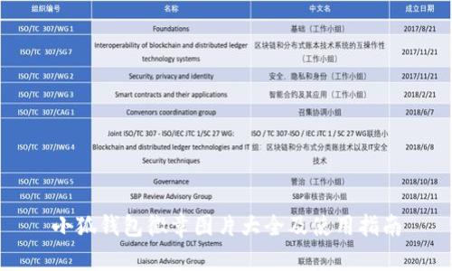 小狐錢(qián)包徽章圖片大全及使用指南