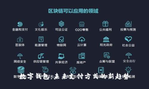 數(shù)字錢(qián)包：未來(lái)支付方式的新趨勢(shì)