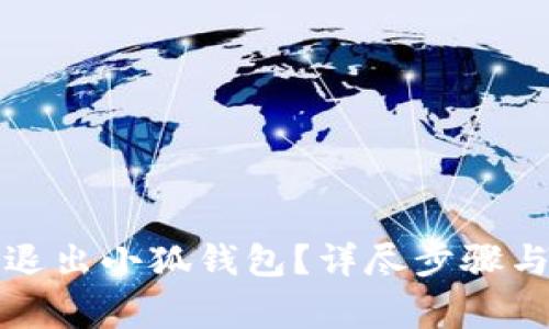 如何安全退出小狐錢(qián)包？詳盡步驟與注意事項(xiàng)