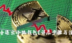 如何安全退出小狐錢包？