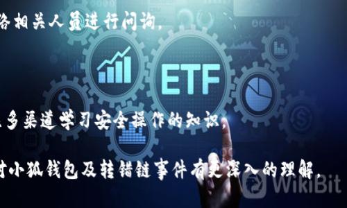   小狐錢包轉(zhuǎn)錯(cuò)鏈能否找回？完整解析與解決方案 / 

 guanjianci 小狐錢包, 轉(zhuǎn)錯(cuò)鏈, 資金恢復(fù) /guanjianci 

在數(shù)字資產(chǎn)快速發(fā)展的今天，許多人開(kāi)始使用數(shù)字錢包來(lái)存儲(chǔ)和管理他們的加密貨幣。而小狐錢包作為一款受歡迎的數(shù)字錢包，吸引了大量用戶。然而，由于區(qū)塊鏈技術(shù)的特殊性，用戶在進(jìn)行轉(zhuǎn)賬時(shí)可能會(huì)出現(xiàn)操作失誤，如將資產(chǎn)轉(zhuǎn)錯(cuò)鏈。這一問(wèn)題的出現(xiàn)，常常讓用戶感到困惑，不知道如何處理，甚至?xí)虼水a(chǎn)生擔(dān)憂和焦慮。那么，轉(zhuǎn)錯(cuò)鏈的錢包中的資金是否能夠找回呢？下面，我們將對(duì)此進(jìn)行詳細(xì)解析。

一、小狐錢包基本介紹

小狐錢包是一款現(xiàn)代化的數(shù)字資產(chǎn)管理工具，支持多種主流加密貨幣，具有安全性高、操作簡(jiǎn)便、支持多鏈等優(yōu)點(diǎn)。用戶可以通過(guò)小狐錢包進(jìn)行資產(chǎn)存儲(chǔ)、交易、兌換等操作，同時(shí)，小狐錢包還提供了豐富的功能，如市場(chǎng)行情查詢、資產(chǎn)管理、轉(zhuǎn)賬記錄等，旨在為用戶提供一站式的加密貨幣服務(wù)。

隨著小狐錢包用戶的不斷增加，錢包的使用頻率也在逐漸提升。然而，在頻繁的轉(zhuǎn)賬操作中，不可避免地有人會(huì)由于操作不當(dāng)而將資金轉(zhuǎn)錯(cuò)鏈，這一現(xiàn)象雖然并不罕見(jiàn)，但對(duì)于許多新手用戶來(lái)說(shuō)卻是相當(dāng)讓人困擾的問(wèn)題。

二、轉(zhuǎn)錯(cuò)鏈的概念解析

轉(zhuǎn)錯(cuò)鏈?zhǔn)侵赣脩粼谶M(jìn)行加密貨幣轉(zhuǎn)賬時(shí)，錯(cuò)誤地將資金轉(zhuǎn)往了不屬于該資產(chǎn)的錢包地址，或是錯(cuò)誤地選擇了與目標(biāo)資產(chǎn)不對(duì)應(yīng)的區(qū)塊鏈。例如，用戶可能將以太坊（ETH）轉(zhuǎn)入一個(gè)只支持比特幣（BTC）的地址。由于區(qū)塊鏈的去中心化特性，這種操作往往導(dǎo)致資金處于“丟失”狀態(tài)，用戶無(wú)法通過(guò)常規(guī)手段找回資金。

需要強(qiáng)調(diào)的是，不同的區(qū)塊鏈網(wǎng)絡(luò)有不同的數(shù)據(jù)結(jié)構(gòu)和賬本系統(tǒng)，轉(zhuǎn)錯(cuò)鏈后，盡管區(qū)塊鏈上的交易是不可逆的，但資金恢復(fù)的可能性也并非全無(wú)。用戶在轉(zhuǎn)賬之前，最好能對(duì)自己所用的錢包和目標(biāo)地址進(jìn)行充分核實(shí)，以減少轉(zhuǎn)錯(cuò)鏈的風(fēng)險(xiǎn)。

三、轉(zhuǎn)錯(cuò)鏈后的處理步驟

1. **核實(shí)交易信息**：首先，用戶應(yīng)及時(shí)查看交易記錄，以確認(rèn)資金轉(zhuǎn)移的細(xì)節(jié)，包括交易時(shí)間、轉(zhuǎn)賬金額、目標(biāo)地址等信息。準(zhǔn)確的信息將幫助后續(xù)的處理及咨詢。若無(wú)法直接在應(yīng)用程序中找到詳細(xì)信息，用戶可在區(qū)塊瀏覽器中進(jìn)行查詢。

2. **聯(lián)系錢包客服**：小狐錢包的客服團(tuán)隊(duì)通常會(huì)對(duì)常見(jiàn)問(wèn)題提供解答，包括轉(zhuǎn)錯(cuò)鏈的處理策略。用戶可以通過(guò)官方渠道尋求幫助并描述自己的情況。同時(shí)，也可以通過(guò)官方鏈接查閱已發(fā)布的相關(guān)指導(dǎo)資料。

3. **申請(qǐng)找回資金**：根據(jù)不同的情況，客服人員可能會(huì)要求用戶提供交易記錄，以便進(jìn)行進(jìn)一步的協(xié)助。在某些情況下，錢包團(tuán)隊(duì)或能借助私鑰幫助用戶找回轉(zhuǎn)賬資金。由于這一過(guò)程涉及到較高的復(fù)雜性，不同平臺(tái)的處理結(jié)果可能各不相同。

4. **了解鏈間橋接技術(shù)**：對(duì)不支持跨鏈交易的錢包，用戶可探索是否有鏈間橋接工具可用，這種工具能夠在不同區(qū)塊鏈之間傳輸資產(chǎn)，若小狐錢包支持該功能，用戶或能將轉(zhuǎn)錯(cuò)鏈的資金恢復(fù)至原鏈。

5. **增強(qiáng)風(fēng)險(xiǎn)意識(shí)**：一旦資金找回，無(wú)論成功與否，用戶都應(yīng)加強(qiáng)對(duì)區(qū)塊鏈操作的認(rèn)識(shí)，增強(qiáng)自我保護(hù)意識(shí)，以防止類似事件的再次發(fā)生。

四、能否找回轉(zhuǎn)錯(cuò)鏈的資金？

能否找回轉(zhuǎn)錯(cuò)鏈的資金通常取決于交易的具體情況。若用戶將數(shù)字資產(chǎn)轉(zhuǎn)出，并且目標(biāo)地址不支持所轉(zhuǎn)資產(chǎn)，資金基本上是不可恢復(fù)的。然而，在某些情況下，用戶或許能通過(guò)專業(yè)的服務(wù)恢復(fù)部分資金，例如通過(guò)技術(shù)手段找到目標(biāo)鏈的私鑰，或者通過(guò)平臺(tái)客服協(xié)助等方法。

一旦交易完成，區(qū)塊鏈上的賬本將不會(huì)再發(fā)生變化，因此防止轉(zhuǎn)錯(cuò)鏈最好在發(fā)送資金前就做好充分的準(zhǔn)備，確保目標(biāo)地址的準(zhǔn)確性，在這一點(diǎn)上，用戶不可掉以輕心。

五、常見(jiàn)問(wèn)題解答

在數(shù)字錢包的使用過(guò)程中，用戶常常會(huì)遇到各種問(wèn)題，尤其是在錯(cuò)轉(zhuǎn)鏈這種情況下，以下四個(gè)問(wèn)題是最常被提問(wèn)的：

問(wèn)題1：我轉(zhuǎn)錯(cuò)鏈了應(yīng)該怎么辦？

在意識(shí)到資金轉(zhuǎn)錯(cuò)鏈后，首先要保持冷靜。接下來(lái)，逐步進(jìn)行以下處理步驟：

ul
  li確認(rèn)轉(zhuǎn)賬細(xì)節(jié)，查看具體信息。/li
  li聯(lián)系小狐錢包客服并準(zhǔn)確描述情況。/li
  li嘗試使用區(qū)塊鏈瀏覽器跟蹤交易狀態(tài)。/li
  li如果有可能，尋找任何可行的恢復(fù)工具或服務(wù)。/li
/ul

若是資金仍處于所有權(quán)狀態(tài)內(nèi)，即可通過(guò)以上方式尋求幫助，若資金已被轉(zhuǎn)入不再支持該幣種的錢包，可能將難以把資產(chǎn)恢復(fù)。

問(wèn)題2：轉(zhuǎn)錯(cuò)鏈的錢可以通過(guò)什么方式找回？

資金找回的途徑通常有：

ul
  li官方網(wǎng)站的幫助或客服支持。/li
  li第三方服務(wù)商或區(qū)塊鏈專家的專業(yè)介入。/li
  li使用區(qū)塊鏈的鏈間橋接技術(shù)，若支持。/li
/ul

在某種情況下，若技術(shù)或?qū)I(yè)知識(shí)伴隨有條件要求，用戶可能需要付出一定費(fèi)用。

問(wèn)題3：小狐錢包是否有提供資金追蹤服務(wù)？

小狐錢包提供的客服團(tuán)隊(duì)內(nèi)通常會(huì)有資金追蹤這一服務(wù)，但具體情況需依據(jù)其客服人員的具體指導(dǎo)而定。大部分錢包平臺(tái)都擁有系統(tǒng)能支援突發(fā)情況的解決方案，用戶應(yīng)盡快連絡(luò)相關(guān)人員進(jìn)行問(wèn)詢。

問(wèn)題4：如果無(wú)法找回資金，接下來(lái)該怎么辦？

如果資金最終無(wú)法找回，用戶需認(rèn)真評(píng)估造成這一結(jié)果的原因，并總結(jié)經(jīng)驗(yàn)，避免再次產(chǎn)生類似問(wèn)題。此外，了解相關(guān)知識(shí)、增強(qiáng)自身技能是提高未來(lái)使用安全的關(guān)鍵，用戶也可關(guān)注多渠道學(xué)習(xí)安全操作的知識(shí)。

總結(jié)，轉(zhuǎn)錯(cuò)鏈的問(wèn)題對(duì)于用戶而言是極大的考驗(yàn)，但通過(guò)冷靜的應(yīng)對(duì)步驟和與支持團(tuán)隊(duì)的積極溝通，大部分情況下都能夠?qū)で蠛线m的解決方案。希望通過(guò)本篇文章的解析，用戶能對(duì)小狐錢包及轉(zhuǎn)錯(cuò)鏈?zhǔn)录懈钊氲睦斫狻?>
								
                        </div>
					<!-- Share & comments area start -->
					<div   id=