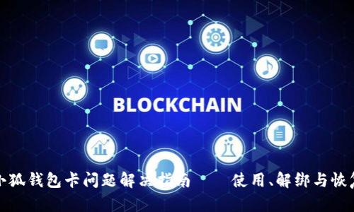 小狐錢包卡問題解決指南——使用、解綁與恢復(fù)