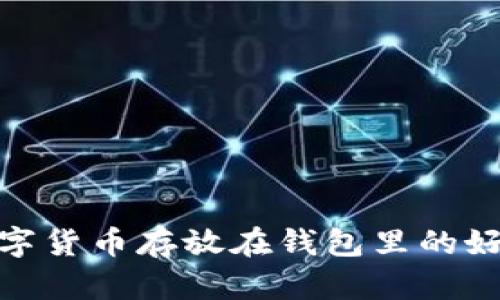 數(shù)字貨幣存放在錢(qián)包里的好處