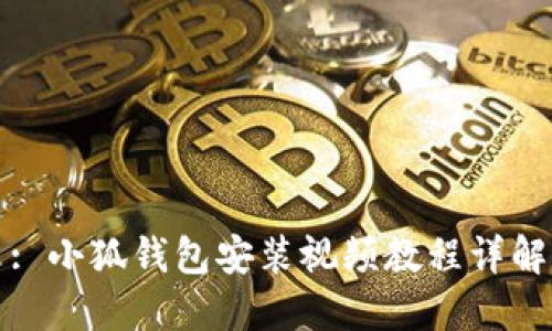 : 小狐錢包安裝視頻教程詳解