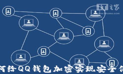 
如何給QQ錢包加密實現(xiàn)安全保護(hù)