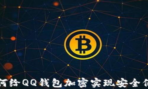 
如何給QQ錢包加密實現(xiàn)安全保護(hù)