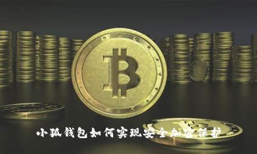 小狐錢包如何實現(xiàn)安全加密保護