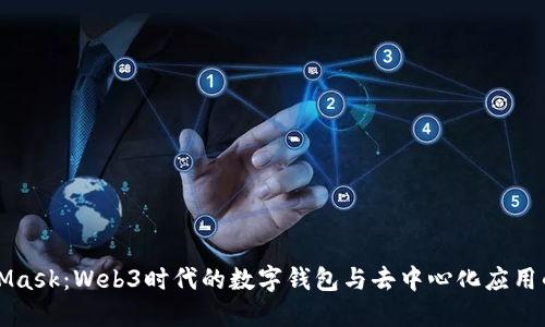 MetaMask：Web3時代的數(shù)字錢包與去中心化應(yīng)用的橋梁