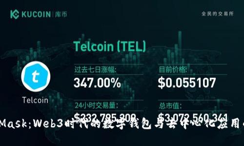 MetaMask：Web3時代的數(shù)字錢包與去中心化應(yīng)用的橋梁