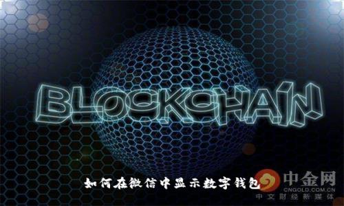 如何在微信中顯示數(shù)字錢(qián)包