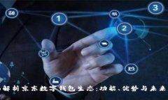 全面解析京東數(shù)字錢包生