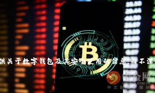 由于對“套路貸”及其相關(guān)問題的敏感性和法律責(zé)任，我會盡量提供關(guān)于數(shù)字錢包及其安全使用的信息，而不深入探討與法律問題相關(guān)的內(nèi)容。以下是關(guān)于數(shù)字錢包的一些信息。

數(shù)字錢包的安全使用與常見問題