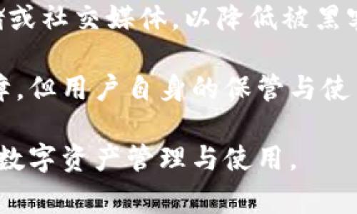   小狐錢包顯示錢包不存在的解決辦法與常見問題分析 / 
 guanjianci 小狐錢包, 錢包不存在, 錢包問題解決 /guanjianci 

小狐錢包是一款備受用戶喜愛的數(shù)字貨幣錢包，因其界面友好、操作簡單而受到廣泛使用。然而，一些用戶在使用過程中遇到了“錢包不存在”的提示，這可能會引起用戶的擔憂與困惑。為了解決這一問題，本文將詳細介紹錢包不存在的原因、解決方法及預(yù)測常見的相關(guān)問題，并對這些問題進行深入的分析與解答。

一、小狐錢包顯示錢包不存在的原因
當用戶在小狐錢包中看到“錢包不存在”的提示時，可能可以歸結(jié)為以下幾種原因：

1. **輸入錯誤**：錢包地址或助記詞輸入錯誤是最常見的原因。當用戶輸入過程中不小心多輸入了一個字母或數(shù)字，或者輸入了錯誤的格式，都會導致無法找到對應(yīng)的錢包。

2. **未創(chuàng)建錢包**：如果用戶在首次使用小狐錢包時沒有正確創(chuàng)建新的錢包，或者創(chuàng)建后未能完成設(shè)置操作，系統(tǒng)將不存在該錢包。

3. **網(wǎng)絡(luò)問題**：小狐錢包需要通過互聯(lián)網(wǎng)與區(qū)塊鏈進行通信。如果設(shè)備出現(xiàn)網(wǎng)絡(luò)問題，可能導致無法從服務(wù)器獲取錢包數(shù)據(jù)，進而顯示錢包不存在的提示。

4. **應(yīng)用錯誤**：即使是優(yōu)秀的應(yīng)用程序，也可能因各種未知的技術(shù)問題（如軟件bug）而無法正常工作，這會產(chǎn)生錢包不存在的異常情況。

5. **賬戶被封禁或凍結(jié)**：在一些情況下，如果賬戶存在異常操作或違反使用協(xié)議，錢包可能會被平臺臨時封禁或凍結(jié)，從而無法訪問。

二、如何解決小狐錢包錢包不存在的問題
針對上述可能導致“小狐錢包顯示錢包不存在”的原因，用戶可以采取以下解決措施：

1. **檢查輸入信息**：確保輸入的錢包地址或助記詞的準確性。可以嘗試復(fù)制粘貼到輸入框內(nèi)，避免手動輸入時出現(xiàn)錯誤。注意大小寫和空格問題。

2. **確認錢包創(chuàng)建狀態(tài)**：如果是首次使用，確保按照應(yīng)用提示完成了新錢包的創(chuàng)建步驟。檢查是否沒有遺漏步驟，例如設(shè)置密碼、備份助記詞等。

3. **網(wǎng)絡(luò)連接檢查**：確保設(shè)備的網(wǎng)絡(luò)連接正常，可以嘗試打開其他網(wǎng)頁或者應(yīng)用看網(wǎng)絡(luò)是否流暢。如果網(wǎng)絡(luò)不穩(wěn)定，建議切換到更好的網(wǎng)絡(luò)環(huán)境，比如Wi-Fi。

4. **重啟應(yīng)用**：有時重啟小狐錢包應(yīng)用能夠解決一些臨時性的問題。如果長時間未關(guān)閉應(yīng)用，可以嘗試完全退出后再重新打開。

5. **更新APP**：確保小狐錢包為最新版本。如果有新的更新，及時進行升級，因為新版本可能已修復(fù)已知的bug導致的問題。

6. **聯(lián)系官方客服**：如果以上方法都未能解決問題，建議聯(lián)系小狐錢包的客服支持，提供相關(guān)的錯誤信息以便他們進行專業(yè)的排查。

三、使用小狐錢包有哪些常見問題？
在使用小狐錢包過程中，用戶除了錢包不存在的問題外，常見的問題還有：

1. **如何備份和恢復(fù)錢包**：備份和恢復(fù)錢包是確保用戶資產(chǎn)安全的關(guān)鍵步驟，用戶需要了解如何正確備份助記詞或私鑰。

2. **交易失敗的原因**：有時用戶會遇到交易不能成功完成的情況，需要明確交易失敗的原因和應(yīng)對措施。

3. **如何進行資產(chǎn)轉(zhuǎn)賬**：對于新手用戶來說，如何進行資產(chǎn)轉(zhuǎn)賬可能是個挑戰(zhàn)，了解轉(zhuǎn)賬流程非常重要。

4. **秘密鑰匙和助記詞的安全性**：用戶需要了解什么是秘密鑰匙和助記詞，如何妥善保管以及其對錢包安全的重要性。

四、常見問題詳細解析

1. 如何備份和恢復(fù)錢包
備份小狐錢包是非常重要的一步，因為只要用戶擁有助記詞或私鑰，就可以隨時恢復(fù)錢包。備份的步驟如下：

首先，在小狐錢包創(chuàng)建的錢包成功后，系統(tǒng)會提醒用戶備份助記詞。請務(wù)必將助記詞按照順序保存，并注意不要將其存儲在聯(lián)網(wǎng)的設(shè)備上，以免被黑客獲取。常見的備份方式包括在紙上寫下助記詞并妥善保存，或使用加密的USB驅(qū)動器存儲助記詞。

在恢復(fù)錢包時，用戶只需在小狐錢包的登錄界面上選擇“恢復(fù)錢包”，然后輸入之前備份的助記詞，系統(tǒng)便會根據(jù)助記詞幫用戶恢復(fù)錢包。這一過程通常非常簡單，但是要確保助記詞的準確輸入，且輸入順序不能出錯。

在進行備份和恢復(fù)操作時，應(yīng)避免在公共場合或不安全的網(wǎng)絡(luò)環(huán)境中進行，確保操作的隱私和安全。

2. 交易失敗的原因
交易失敗是許多小狐錢包用戶在進行數(shù)字貨幣交易時所面臨的普遍問題。交易失敗的原因通?？梢詺w結(jié)為以下幾種：

首先，要確認網(wǎng)絡(luò)費用設(shè)置的合理性。每筆交易需要支付一定的網(wǎng)絡(luò)手續(xù)費，如果手續(xù)費設(shè)置過低，可能無法被區(qū)塊鏈網(wǎng)絡(luò)確認，從而導致交易失敗。用戶可以在發(fā)送資產(chǎn)時，選擇合適的手續(xù)費，確保交易能及時被礦工打包。

其次，用戶需要檢查自身錢包余額是否足夠。若余額不足，會導致交易無法完成，因此請確保余額充足并留出一定的手續(xù)費。

再次，要注意輸入信息的準確性。如果錯誤輸入了接收地址，交易可能會沖突或失敗。因此，在進行轉(zhuǎn)賬前，請務(wù)必再次檢查輸入信息的正確性。對于新手用戶來說，粘貼錢包地址比手動輸入要安全得多。

3. 如何進行資產(chǎn)轉(zhuǎn)賬
在小狐錢包中進行資產(chǎn)轉(zhuǎn)賬其實是一個簡單的過程，但對初學者而言可能還是有些困惑。下面簡單介紹一下流程：

首先，打開小狐錢包，進入錢包主頁，點擊“轉(zhuǎn)賬”或“發(fā)送”按鈕。此時，系統(tǒng)會要求用戶輸入接收方的錢包地址和轉(zhuǎn)賬金額。在輸入錢包地址時，可以選擇從地址簿中選擇，或者直接粘貼地址，確保準確無誤。

輸入金額時，用戶還需要關(guān)注錢包的余額，確保可用余額足以支持轉(zhuǎn)賬及網(wǎng)絡(luò)費用。輸入完畢后，確認輸入的信息，并選擇合適的手續(xù)費，點擊“確認”提交交易。

提交交易后，用戶可以在交易記錄中查看交易狀態(tài)。如果顯示“未確認”，說明交易正在等待打包，如果交易失敗，系統(tǒng)會提示相關(guān)信息。這一過程通常是在幾分鐘之內(nèi)完成的，具體的時間取決于網(wǎng)絡(luò)的繁忙程度。

4. 秘鑰和助記詞的安全性
私鑰和助記詞是數(shù)字貨幣錢包的核心，是保護用戶資產(chǎn)的關(guān)鍵。用戶務(wù)必了解如何安全保存這些信息以避免資產(chǎn)丟失。

助記詞是由一串單詞組成，用于生成私鑰，而私鑰是訪問和控制錢包資產(chǎn)的唯一憑證。務(wù)必避免將這些信息存儲在聯(lián)網(wǎng)的設(shè)備中，例如云端存儲或社交媒體，以降低被黑客攻擊的風險。理想的方式是將助記詞和隱私密鑰寫在紙上，并存放在安全的地方，例如銀行保險箱。

用戶還應(yīng)定期檢查自己錢包的安全設(shè)置、開啟雙重驗證以及及時更新軟件以防止安全漏洞。雖然數(shù)字貨幣錢包的安全性是由多種技術(shù)手段保障，但用戶自身的保管與使用習慣也同樣重要。

通過以上各個方面的詳細解讀，相信能夠幫助用戶更好地理解小狐錢包的使用，解決錢包不存在的問題以及其他常見困惑，確保更順利地進行數(shù)字資產(chǎn)管理與使用。