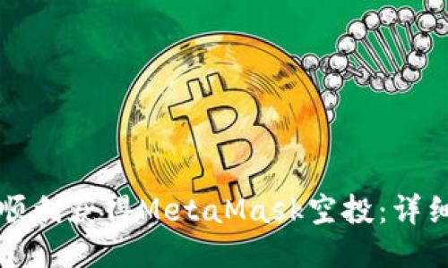 如何順利獲得MetaMask空投：詳細(xì)指南