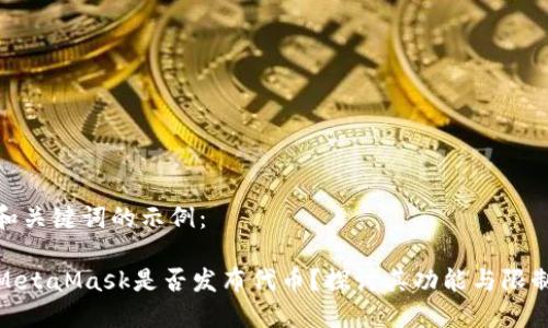 和關鍵詞的示例：

MetaMask是否發(fā)布代幣？探討其功能與限制