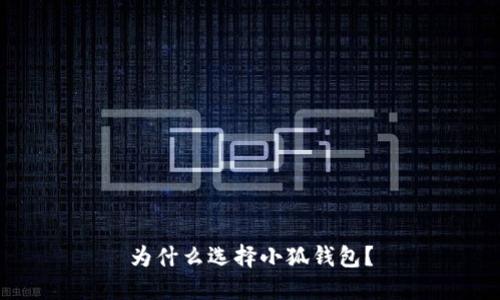 為什么選擇小狐錢(qián)包？