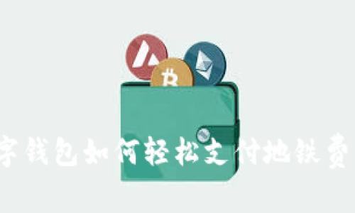數(shù)字錢包如何輕松支付地鐵費(fèi)用？
