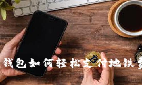 數(shù)字錢包如何輕松支付地鐵費(fèi)用？