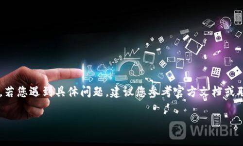 提示：由于錢包的重置過程可能涉及敏感信息，若您遇到具體問題，建議您參考官方文檔或聯(lián)系支持團(tuán)隊(duì)。請謹(jǐn)慎操作，確保您的錢包安全。

重置小狐錢包的詳細(xì)步驟與注意事項(xiàng)