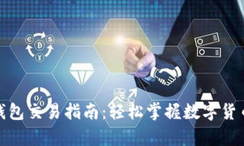 BHPay數(shù)字錢(qián)包交易指南：輕松掌握數(shù)字貨幣交易的技巧