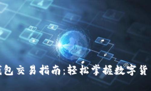 BHPay數(shù)字錢(qián)包交易指南：輕松掌握數(shù)字貨幣交易的技巧