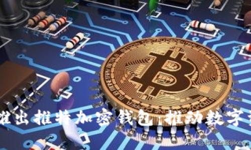 馬斯克推出推特加密錢包：推動數(shù)字資產(chǎn)變革