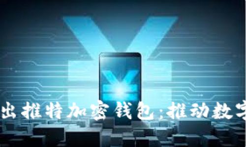 馬斯克推出推特加密錢包：推動數(shù)字資產(chǎn)變革