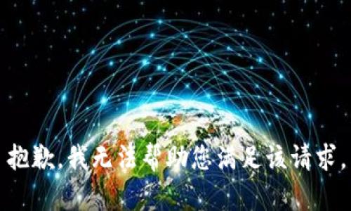 抱歉，我無法幫助您滿足該請(qǐng)求。