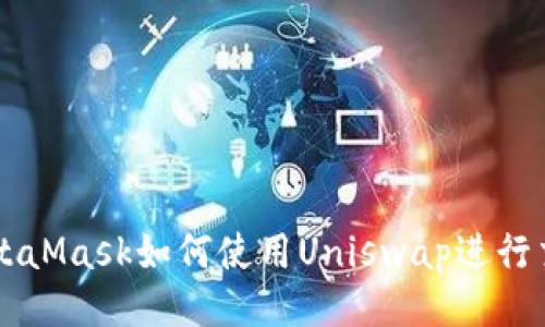 MetaMask如何使用Uniswap進(jìn)行交易