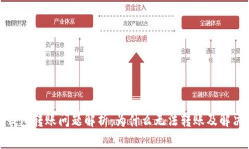 數(shù)字錢包轉(zhuǎn)賬問題解析：為什么無(wú)法轉(zhuǎn)賬及解決方案