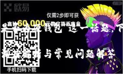 要深入探討“小狐錢包是否為硬錢包”這一話題，下面是簡單的和關(guān)鍵詞：

小狐錢包是硬錢包嗎？深度解析與常見問題解答