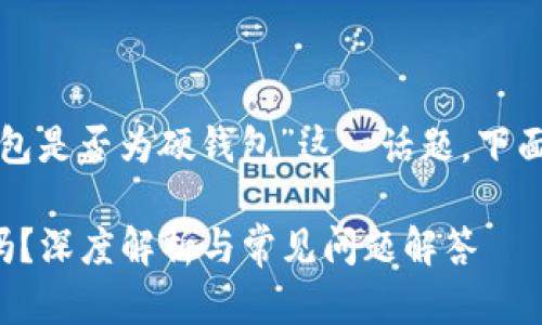 要深入探討“小狐錢包是否為硬錢包”這一話題，下面是簡單的和關(guān)鍵詞：

小狐錢包是硬錢包嗎？深度解析與常見問題解答