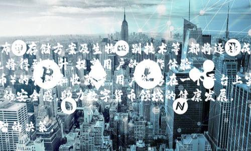 baioti數(shù)字貨幣錢包價(jià)格分析與選擇指南/baioti
數(shù)字貨幣, 錢包, 價(jià)格/guanjianci

數(shù)字貨幣錢包概述
隨著區(qū)塊鏈技術(shù)的飛速發(fā)展，數(shù)字貨幣逐漸進(jìn)入公眾的視野，成為了新興的投資方式和交易手段。同時(shí)，數(shù)字貨幣錢包作為存儲(chǔ)和管理數(shù)字貨幣的工具，其重要性愈發(fā)凸顯。數(shù)字貨幣錢包主要分為熱錢包和冷錢包，前者以便捷的在線交易為特點(diǎn)，后者則以安全性為第一原則。許多用戶在選擇數(shù)字貨幣錢包時(shí)，不禁關(guān)注其價(jià)格、性能、安全性等多個(gè)方面。

數(shù)字貨幣錢包的價(jià)格區(qū)間
數(shù)字貨幣錢包的價(jià)格受多種因素的影響，包括錢包的類型、功能以及服務(wù)提供商的品牌認(rèn)知度等。通常情況下，錢包可以分為以下幾類：
ul
    listrong軟件錢包/strong：大多數(shù)軟件錢包如移動(dòng)應(yīng)用程序或桌面應(yīng)用程序是免費(fèi)的，用戶只需下載并安裝即可使用。這類錢包通常會(huì)收取交易費(fèi)用，但不會(huì)收取購(gòu)買費(fèi)用。/li
    listrong硬件錢包/strong：硬件錢包是最安全的存儲(chǔ)數(shù)字貨幣的方法之一，價(jià)格通常在幾十到幾百美元不等。知名品牌如Ledger和Trezor提供多種型號(hào)，每種型號(hào)的價(jià)格和功能有所不同。/li
    listrong紙錢包/strong：紙錢包是一種高度安全的離線存儲(chǔ)方式，成本幾乎為零，但用戶需要自己生成和打印私鑰和公鑰。/li
/ul
總的來說，用戶的預(yù)算和需求直接影響他們選擇哪種形式的錢包。

選擇數(shù)字貨幣錢包的關(guān)鍵因素
在選擇數(shù)字貨幣錢包時(shí)，用戶需要考慮多個(gè)關(guān)鍵因素：
ul
    listrong安全性/strong：安全性是選擇數(shù)字貨幣錢包時(shí)最重要的因素。用戶應(yīng)盡量選擇支持多重簽名和冷存儲(chǔ)的選項(xiàng)。/li
    listrong用戶體驗(yàn)/strong：錢包的用戶界面友好與否直接影響使用體驗(yàn)。用戶應(yīng)該選擇一個(gè)易于上手和管理的產(chǎn)品。/li
    listrong支持的貨幣種類/strong：不同錢包支持的數(shù)字貨幣種類各異，用戶應(yīng)選擇能夠支持他們主要使用的貨幣的產(chǎn)品。/li
    listrong社區(qū)和支持/strong：一個(gè)活躍的社區(qū)和良好的客戶支持是保證錢包健康和用戶滿意度的基礎(chǔ)。/li
/ul

相關(guān)問題分析

1. 熱錢包和冷錢包的區(qū)別是什么？
熱錢包和冷錢包是數(shù)字貨幣錢包的兩種基本類型，各自有著不同的優(yōu)勢(shì)和劣勢(shì)。
首先，熱錢包是指與互聯(lián)網(wǎng)連接的錢包。它們通常用于快速的交易和實(shí)時(shí)的訪問。熱錢包的最大優(yōu)勢(shì)在于其便捷性，用戶可以輕松地進(jìn)行交易和管理。然而，由于其始終連接著互聯(lián)網(wǎng)，熱錢包的安全性相對(duì)較低，容易受到網(wǎng)絡(luò)攻擊，如黑客入侵和釣魚攻擊。
相比之下，冷錢包是指不與互聯(lián)網(wǎng)連接的存儲(chǔ)方式，這使得冷錢包在安全性方面擁有極大的優(yōu)勢(shì)。常見的冷錢包包括硬件錢包和紙錢包。因?yàn)樗鼈儾贿B網(wǎng)，所以很難受到在線攻擊，適合長(zhǎng)期保存和大額持有數(shù)字貨幣。
但是，冷錢包的缺點(diǎn)在于其使用的不便。用戶在需要交易時(shí)必須將其連網(wǎng)，操作流程相對(duì)復(fù)雜。此外，丟失或損壞冷錢包的私鑰也會(huì)導(dǎo)致用戶的數(shù)字貨幣丟失。
綜上所述，熱錢包適合頻繁交易的用戶，而冷錢包更適合長(zhǎng)期投資和保證安全的用戶。不同用戶可以根據(jù)自己的需求選擇合適的錢包類型。

2. 選擇數(shù)字貨幣錢包時(shí)應(yīng)該關(guān)注哪些品牌？
在眾多數(shù)字貨幣錢包品牌中，選擇合適的品牌無疑是至關(guān)重要的。以下是幾家廣受認(rèn)可的錢包品牌：
首先，以硬件錢包聞名的Ledger和Trezor是備受推崇的品牌。Ledger的Nano S和Nano X都是市場(chǎng)上比較流行的產(chǎn)品，具備良好的安全性與用戶體驗(yàn)。Trezor在硬件錢包領(lǐng)域也建立了良好的聲譽(yù)，其Trezor One和Trezor Model T在安全性和功能性上都表現(xiàn)出色。
除了硬件錢包外，熱門的軟件錢包包括Exodus和Atomic Wallet。Exodus不僅支持多種幣種，還具有用戶友好的界面，方便新手用戶使用。而Atomic Wallet支持去中心化交易，用戶可以在錢包內(nèi)部完成交易，增強(qiáng)了其便捷性。
對(duì)于“錢包”應(yīng)用，Coinbase和Binance也是非常值得關(guān)注的平臺(tái)，它們同時(shí)具備交易平臺(tái)和錢包功能，方便用戶在一個(gè)應(yīng)用上管理交易和資產(chǎn)。此外，這些平臺(tái)也有較加強(qiáng)的安全措施。
用戶在選擇錢包品牌時(shí)，應(yīng)該結(jié)合其品牌歷史、用戶評(píng)價(jià)、社區(qū)反饋和技術(shù)支持等信息，以確保選擇到更優(yōu)秀的錢包產(chǎn)品。

3. 硬件錢包與軟件錢包的優(yōu)缺點(diǎn)對(duì)比
硬件錢包和軟件錢包是數(shù)字貨幣存儲(chǔ)中最為常見的兩種選擇，各自有著不同的優(yōu)缺點(diǎn)，用戶應(yīng)根據(jù)需求進(jìn)行選擇。
硬件錢包的首要優(yōu)勢(shì)在于安全性。由于硬件錢包是離線存儲(chǔ)，極難受到網(wǎng)絡(luò)攻擊。許多硬件錢包還支持多重認(rèn)證，有效降低了黑客入侵的概率。此外，硬件錢包通常支持多種數(shù)字貨幣，適合長(zhǎng)時(shí)間存儲(chǔ)大額資產(chǎn)。
然而，硬件錢包也有一定的劣勢(shì)。首先，其初始購(gòu)買成本較高，一般在幾十到幾百美元不等；對(duì)于新手用戶來說，設(shè)置過程可能較為繁瑣。若用戶丟失或損壞硬件錢包，且未備份密鑰，數(shù)字資產(chǎn)將面臨丟失風(fēng)險(xiǎn)。
相對(duì)而言，軟件錢包在便捷性上表現(xiàn)突出。這類錢包可以直接在手機(jī)或電腦上訪問，用戶可以隨時(shí)隨地進(jìn)行交易，適合頻繁交易的用戶。此外，許多軟件錢包是免費(fèi)的，降低了用戶的入門門檻。
不過，軟件錢包的安全性較低，尤其是在連接到互聯(lián)網(wǎng)時(shí)極易受到黑客攻擊。盡管有些軟件錢包經(jīng)過設(shè)計(jì)加強(qiáng)了安全性，但其本質(zhì)仍是易受攻擊的。因此，當(dāng)用戶需要頻繁交易時(shí)應(yīng)平衡便捷性與安全性，而選擇長(zhǎng)期存儲(chǔ)資產(chǎn)時(shí)則建議使用硬件錢包。

4. 數(shù)字貨幣錢包的未來發(fā)展趨勢(shì)是怎樣的？
隨著數(shù)字貨幣市場(chǎng)的逐步成熟，數(shù)字貨幣錢包以及相應(yīng)的技術(shù)也不斷演變。未來，數(shù)字貨幣錢包可能會(huì)朝著以下幾個(gè)方面發(fā)展：
第一，安全性將持續(xù)提升。因?yàn)閿?shù)字貨幣領(lǐng)域的詐騙和盜竊案件時(shí)有發(fā)生，錢包開發(fā)者不斷尋求通過技術(shù)創(chuàng)新增強(qiáng)錢包的安全性。例如，多重簽名技術(shù)、分布式存儲(chǔ)方案及生物識(shí)別技術(shù)等，都將逐漸成為主流。
第二，用戶體驗(yàn)會(huì)大大改善。未來的錢包將更注重用戶體驗(yàn)，包括簡(jiǎn)化界面和操作流程，以滿足新手用戶的需求。此外，隨著技術(shù)的進(jìn)步，交易速度和效率也將得到提升，提高用戶的操作體驗(yàn)。
第三，錢包的功能將更加豐富。除了基本的資產(chǎn)存儲(chǔ)和交易功能，更多的非金融功能也會(huì)逐步融入，比如與DeFi（去中心化金融）的整合、NFT（非同質(zhì)化代幣）的管理和收藏等。用戶能夠在一個(gè)平臺(tái)上實(shí)現(xiàn)多種功能，提升其便捷性。
最后，從政策和市場(chǎng)環(huán)境來看，各國(guó)政府的監(jiān)管政策也將影響錢包的發(fā)展，提升資產(chǎn)透明度和合法合規(guī)性將是錢包未來的關(guān)鍵任務(wù)。這將給用戶帶來更高的安全感，助力數(shù)字貨幣領(lǐng)域的健康發(fā)展。

以上是對(duì)數(shù)字貨幣錢包價(jià)格、選擇以及相關(guān)問題的深入探討。希望這些信息能夠幫助用戶更好地了解不同類型的錢包及其價(jià)格，同時(shí)在選擇時(shí)做出更明智的決策。