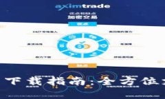 Gopay數字錢包下載指南：全