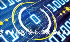 CO數(shù)字貨幣錢包：安全、便