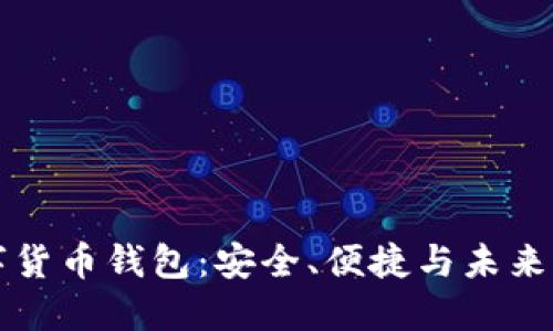CO數(shù)字貨幣錢包：安全、便捷與未來的結(jié)合