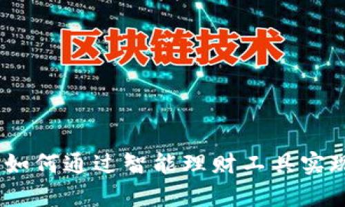 小狐錢(qián)包：如何通過(guò)智能理財(cái)工具實(shí)現(xiàn)財(cái)富增值