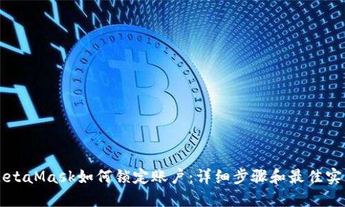 MetaMask如何鎖定賬戶：詳細(xì)步驟和最佳實踐