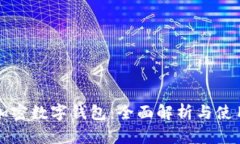 全球加密數字錢包：全面