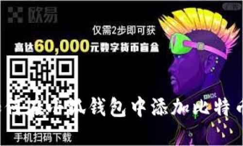 如何在小狐錢包中添加比特幣？