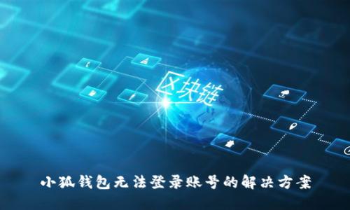 小狐錢包無法登錄賬號(hào)的解決方案