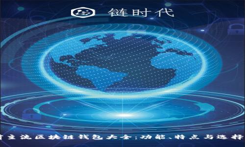 當前主流區(qū)塊鏈錢包大全：功能、特點與選擇指南