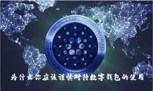 為什么你應(yīng)該謹(jǐn)慎對(duì)待數(shù)字錢包的使用