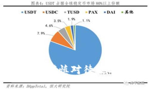 為什么你應(yīng)該謹(jǐn)慎對(duì)待數(shù)字錢包的使用