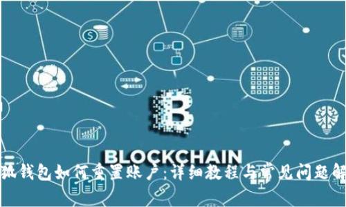 小狐錢包如何重置賬戶：詳細教程與常見問題解答