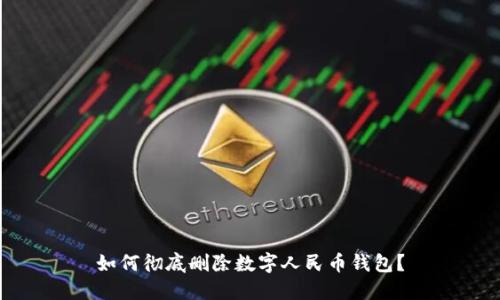 如何徹底刪除數(shù)字人民幣錢(qián)包？