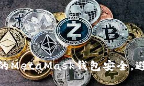 如何保護您的MetaMask錢包安全，避免被盜風險